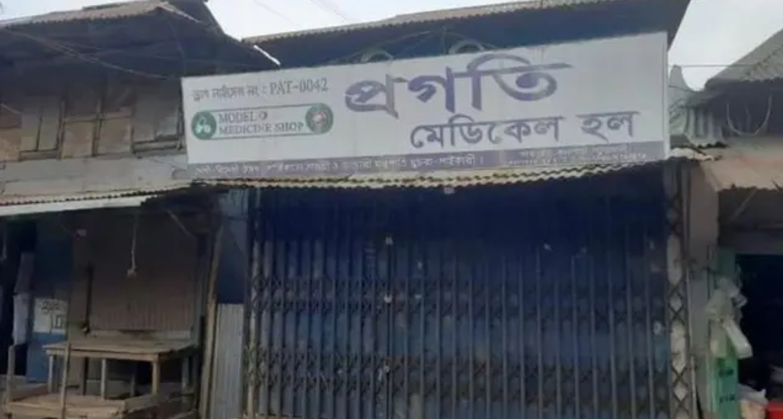 পটুয়াখালীতে ভিক্ষুকের কাছে কম দামে ওষুধ বিক্রি, ফার্মেসি বন্ধ করে দিল সমিতি