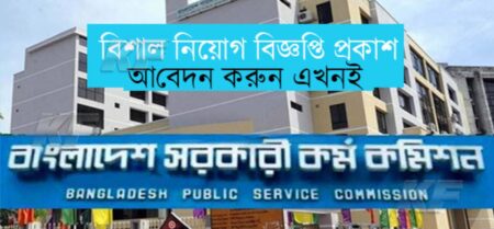 ১৩পদে ৯০ জনকে নিয়োগ দেবে সরকারি কর্ম কমিশন সচিবালয় কর্ম কমিশন