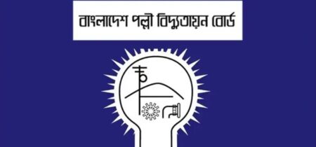 জনবল নিয়োগ দেবে পল্লী বিদ্যুতায়ন বোর্ড, কর্মস্থল ঢাকা পল্লী বিদ্যুতায়ন বোর্ড