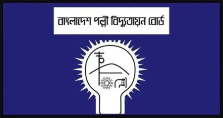 ১০৩৫ জনকে নিয়োগ দেবে পল্লী বিদ্যুতায়ন বোর্ড, আবেদন ফি ২০০ টাকা বোর্ড