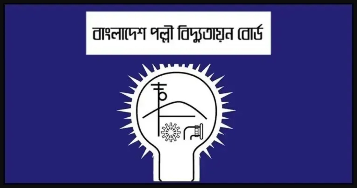 ১০৩৫ জনকে নিয়োগ দেবে পল্লী বিদ্যুতায়ন বোর্ড, আবেদন ফি ২০০ টাকা