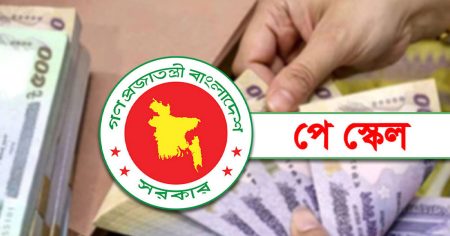 নতুন পে-স্কেলে কমছে বেতন বৈষম্য, চূড়ান্ত হলো কার কত বাড়ছে বেতন বৈষম্য