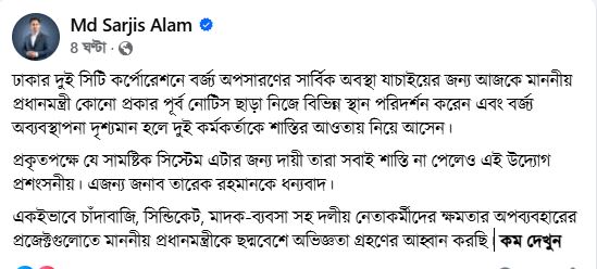 প্রধানমন্ত্রীর প্রশংসা করে যে আহ্বান জানালেন সারজিস