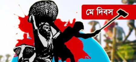 মহান মে দিবস আজ মে দিবস