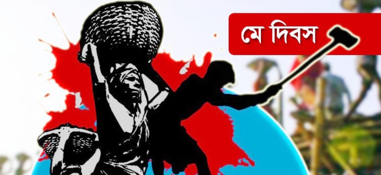 মহান মে দিবস আজ – Bangla News