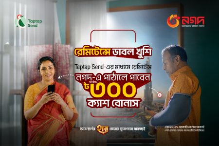 ট্যাপট্যাপ সেন্ড থেকে নগদে রেমিট্যান্স আনলে সর্বোচ্চ ৩০০ টাকা বোনাস নগদে রেমিট্যান্স