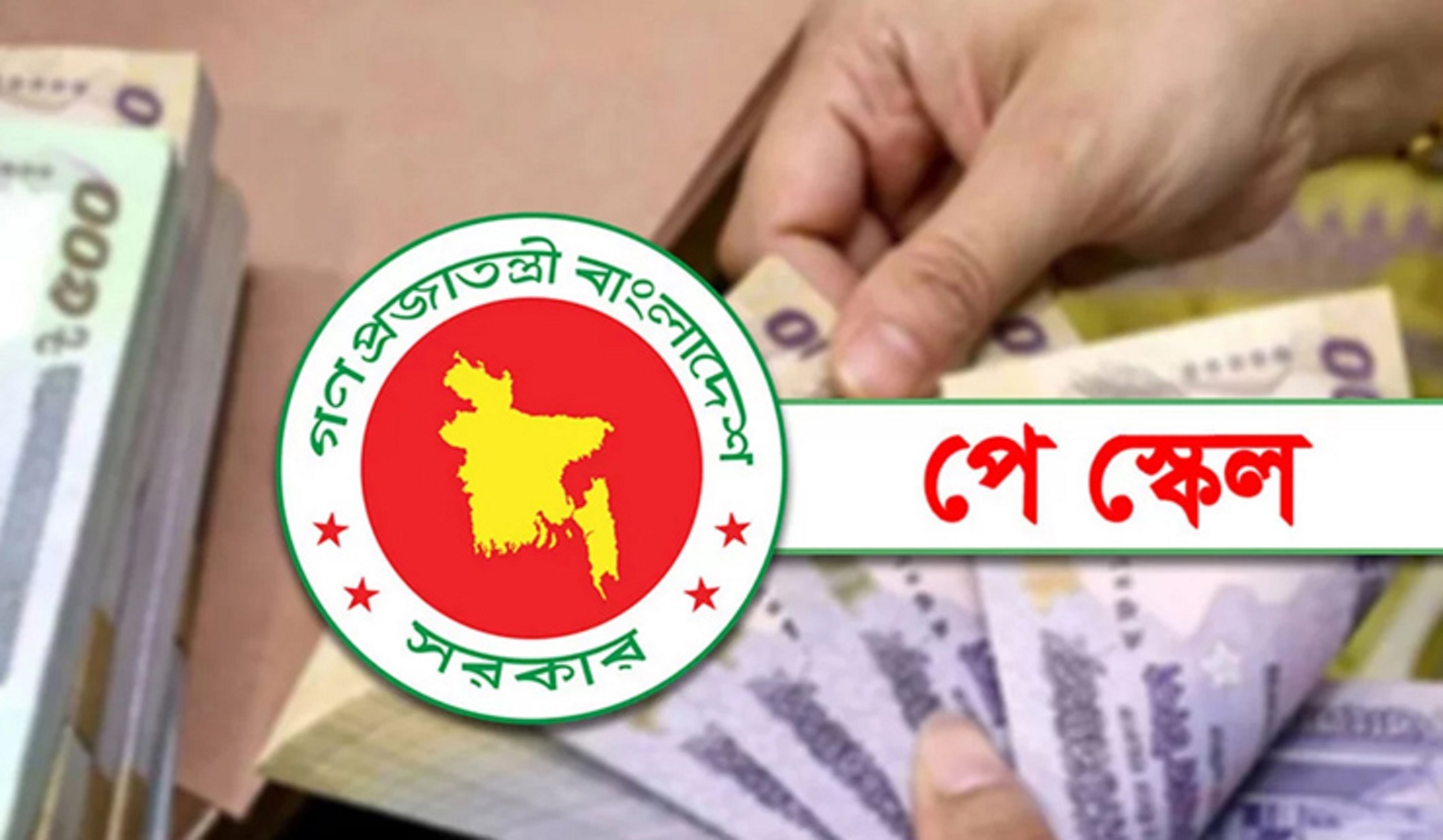 নবম পে-স্কেল চূড়ান্ত হচ্ছে বৃহস্পতিবার, ১ জুলাই থেকেই বাস্তবায়ন নবম পে-স্কেল