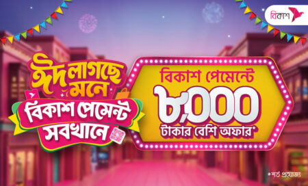 ঈদ কেনাকাটায় বিকাশ পেমেন্টে ৮ হাজার টাকার বেশি ডিসকাউন্ট ও ক্যাশব্যাক ডিসকাউন্ট ও ক্যাশব্যাক