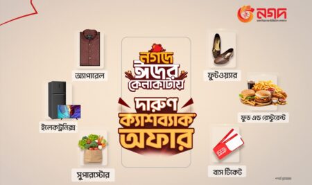 ঈদে ‘নগদ’ কেনাকাটায় আকর্ষণীয় ক্যাশব্যাক আকর্ষণীয় ক্যাশব্যাক