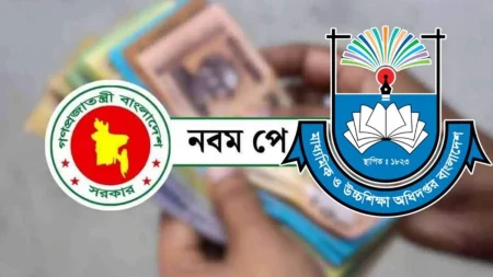 নবম পে স্কেলে এমপিওভুক্ত শিক্ষক-কর্মচারীদের বেতন বৃদ্ধির রূপরেখা নতুন পে-স্কেল