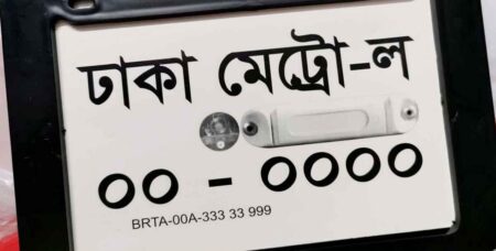 বিআরটিএর নম্বর প্লেট