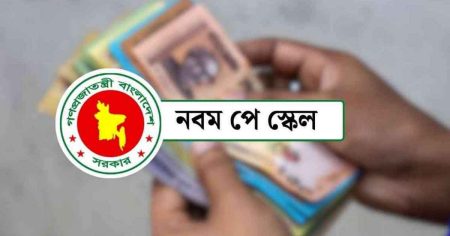 নবম পে-স্কেল চূড়ান্ত হচ্ছে আজ, জুলাই থেকেই বাস্তবায়ন নবম পে-স্কেল