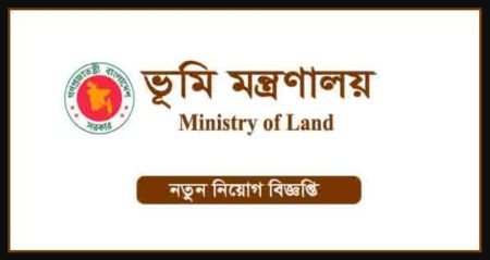 ভূমি মন্ত্রণালয়ের ৪পদে নিয়োগ বিজ্ঞপ্তি প্রকাশ, এসএসসি পাসেও আবেদন ভূমি
