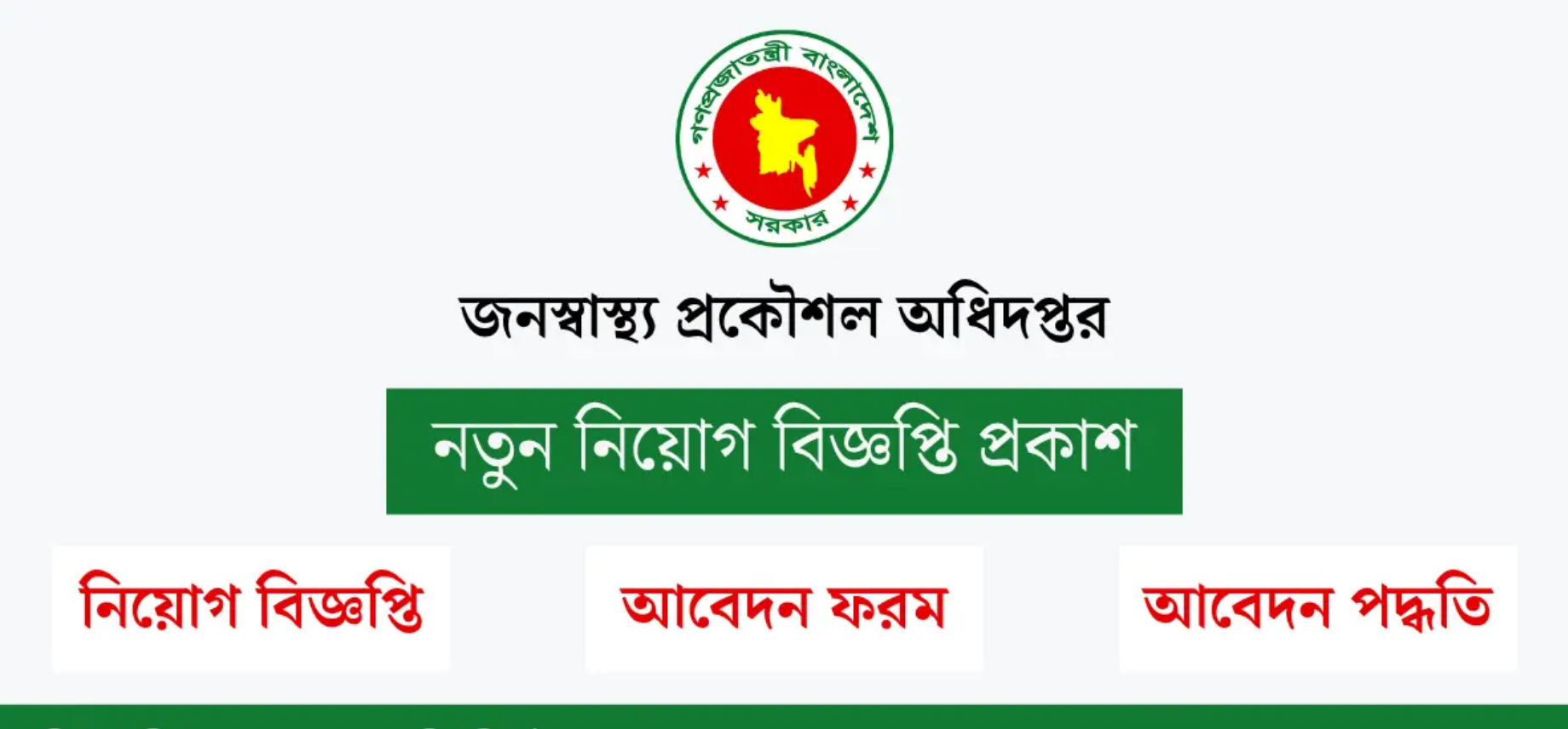‘অফিস সহায়ক’ পদে ২৮০ জনকে নিয়োগ দেবে জনস্বাস্থ্য প্রকৌশল অধিদপ্তর