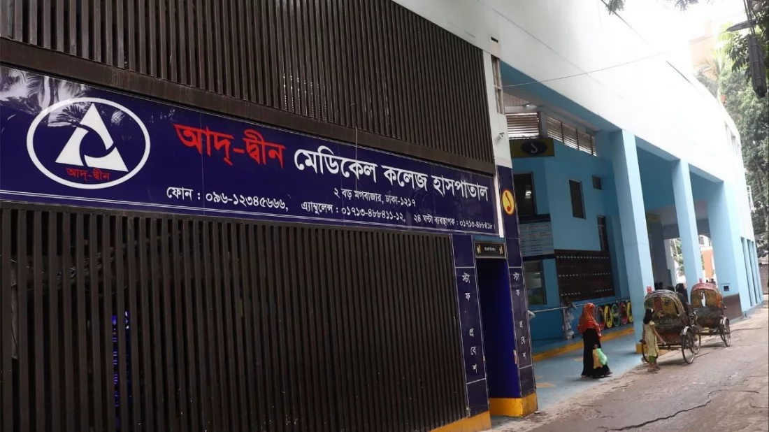 আদ্-দ্বীন হাসপাতালের রোগীদের জন্য ৬ সরকারি হাসপাতালে চিকিৎসার নির্দেশ চিকিৎসার নির্দেশ