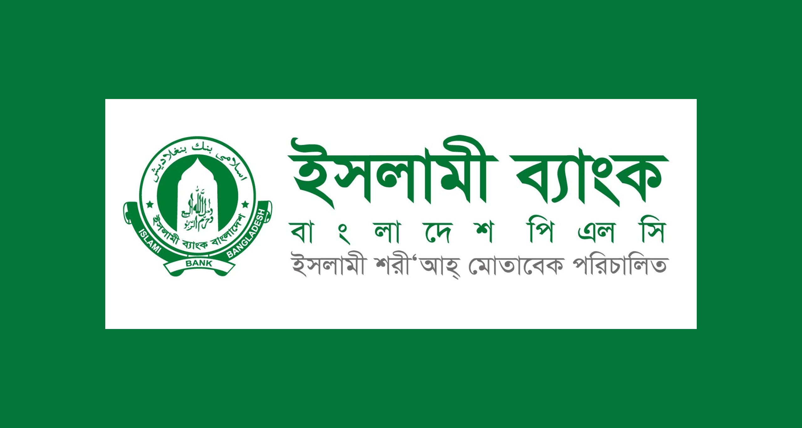 ইসলামী ব্যাংকের সতর্কতামূলক বিজ্ঞপ্তি