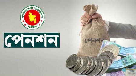 পেনশন নিয়ে বড় সুখবর পেনশন