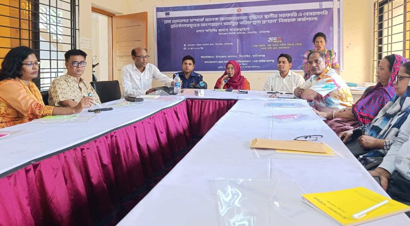 সিংগাইরে গ্রাম আদালত সম্পর্কে জনসচেতনতা বৃদ্ধি ও পরিকল্পনা বিষয়ক কর্মশালা