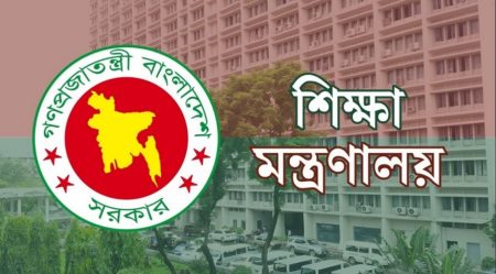 অনার্সে বাংলা, ইতিহাস ও দর্শন বিভাগ বাতিলের খবর ‘ভিত্তিহীন’: শিক্ষা মন্ত্রণালয় শিক্ষা মন্ত্রণালয়