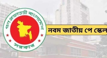 পে স্কেল কার্যকর ১ জুলাই, সর্বনিম্ন ও সর্বোচ্চ গ্রেডে কত বাড়ছে বেতন? পে স্কেল