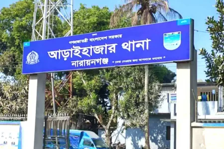 চাঁদাবাজি ও অনিয়মের অভিযোগে আড়াইহাজার থানার এসআই ক্লোজড চাঁদাবাজি