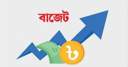 বাজেটে গুরুত্ব পাচ্ছে যেসব বিষয় বাজেট