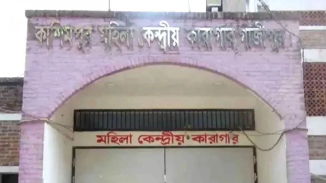 কাশিমপুর মহিলা কারাগার